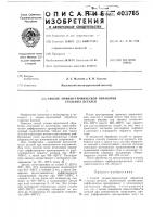 Патент ссср 403785 Патент ссср 403785
