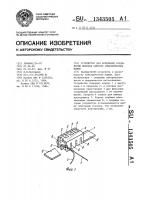 Устройство для крепления соединений выводов обмоток электрических машин Устройство для крепления соединений выводов обмоток электрических машин