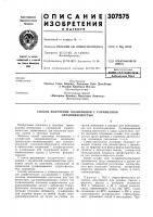 Патент ссср 307575 Патент ссср 307575
