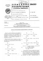 Патент ссср 286203 Патент ссср 286203