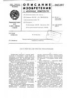 Устройство для очистки трубопроводов Устройство для очистки трубопроводов