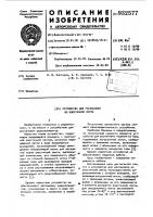 Устройство для распаковки из эластичной ленты Устройство для распаковки из эластичной ленты