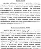 Замещенные производные гетероарилпиперидина в качестве модуляторов рецептора меланокортина-4 Замещенные производные гетероарилпиперидина в качестве модуляторов рецептора меланокортина-4