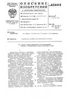 Способ защиты тиристорного преобразователя частоты с промежуточным звеном постоянного тока Способ защиты тиристорного преобразователя частоты с промежуточным звеном постоянного тока