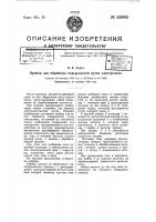 Прибор для обработки поверхностей путем электролиза Прибор для обработки поверхностей путем электролиза