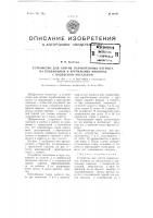 Устройство для снятия наработанных катушек на прядильных и крутильных машинах с подвесной рогулькой Устройство для снятия наработанных катушек на прядильных и крутильных машинах с подвесной рогулькой