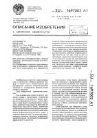 Способ определения сроков снятия с хранения плодов и корнеплодов Способ определения сроков снятия с хранения плодов и корнеплодов