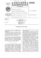 Патент ссср 371723 Патент ссср 371723