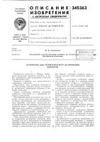 Устройство для автоматического дозированияжидкости Устройство для автоматического дозированияжидкости