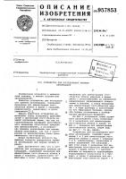 Устройство для исследования времени аккомодации Устройство для исследования времени аккомодации