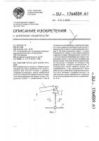 Рабочий орган для съема плодов Рабочий орган для съема плодов