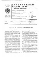 Патент ссср 265768 Патент ссср 265768