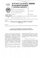 Патент ссср 250096 Патент ссср 250096