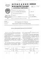 Патент ссср 202524 Патент ссср 202524
