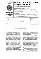 Шарнирное соединение труб Шарнирное соединение труб