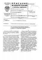 Устройство для передачи подвески с многоручьевого вертикально-замкнутого конвейера на подвесной конвейер Устройство для передачи подвески с многоручьевого вертикально-замкнутого конвейера на подвесной конвейер