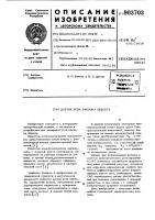 Датчик угла наклона объекта Датчик угла наклона объекта