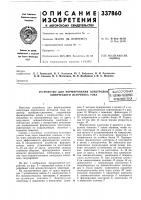 Устройство для формирования электродов химического источника токаесесоюзнаг!цд Устройство для формирования электродов химического источника токаесесоюзнаг!цд