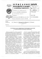 Патент ссср 247670 Патент ссср 247670