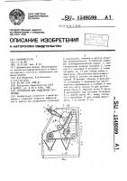 Устройство для разделения суспензий Устройство для разделения суспензий