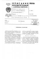Патент ссср 185156 Патент ссср 185156