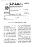 Патент ссср 262973 Патент ссср 262973