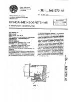 Устройство для уплотнения затворов Устройство для уплотнения затворов