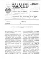 Форма для изготовления железобетонных изделий Форма для изготовления железобетонных изделий