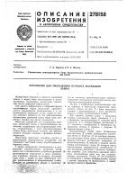 Патент ссср 278158 Патент ссср 278158