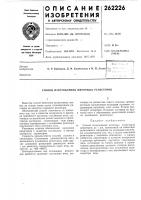 Патент ссср 262226 Патент ссср 262226