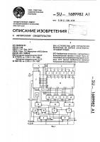 Устройство для управления маркером на экране электронно- лучевой трубки Устройство для управления маркером на экране электронно- лучевой трубки