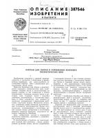 Гдропубликовано 21.vi.1973, бюллетень № 27 дата опубликования описания 4.х. 1973м. кл. в 29h 17/16удк 678.065:678.029. .38(088.8) Гдропубликовано 21.vi.1973, бюллетень № 27 дата опубликования описания 4.х. 1973м. кл. в 29h 17/16удк 678.065:678.029. .38(088.8)