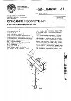 Захват для крепления подмостей к несущей балке строительной конструкции Захват для крепления подмостей к несущей балке строительной конструкции