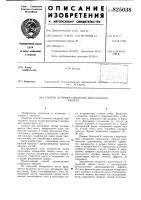 Патент ссср 825038 Патент ссср 825038