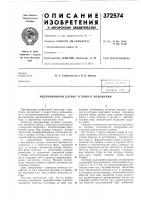 Патент ссср 372574 Патент ссср 372574
