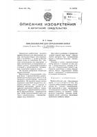 Приспособление для сбрасывания копен Приспособление для сбрасывания копен