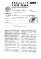 Устройство для поддержания давленияцентробежного hacoca Устройство для поддержания давленияцентробежного hacoca
