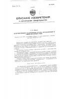 Центрирующий раздвижной штырь, вставляемый в ушки литейных опок Центрирующий раздвижной штырь, вставляемый в ушки литейных опок