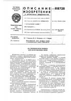Формовочная машина для изготовле-ния форм Формовочная машина для изготовле-ния форм
