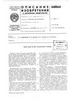 Патент ссср  168864