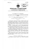 Устройство для определения параметров анкерной крепи Устройство для определения параметров анкерной крепи