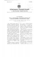 Горка с продольным движением полотна для очистки, например, свекловичных семян Горка с продольным движением полотна для очистки, например, свекловичных семян