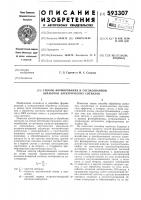 Способ формирования и согласованной обработки электрических сигналов Способ формирования и согласованной обработки электрических сигналов