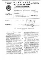 Устройство для измерения площадиплоских об'ектов Устройство для измерения площадиплоских об'ектов