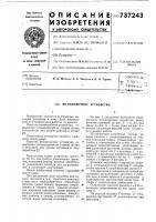 Штамповочное устройство Штамповочное устройство
