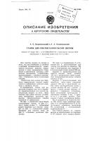 Станок для очистки каракульских шкурок Станок для очистки каракульских шкурок