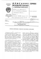 Патент ссср 339503 Патент ссср 339503