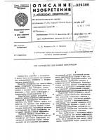 Устройство для записи информации Устройство для записи информации