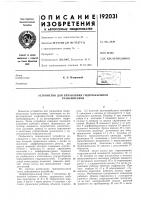Патент ссср 192031 Патент ссср 192031