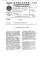 Защитно-отключающее устройство Защитно-отключающее устройство